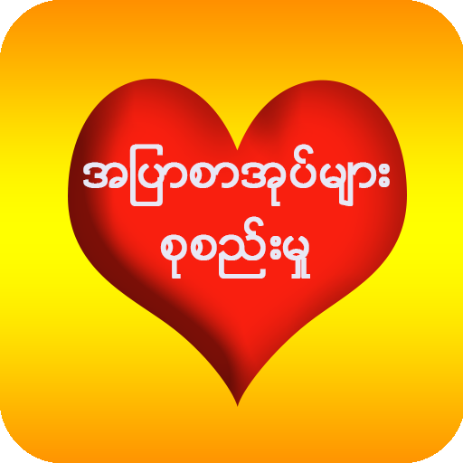 အပြာစာအုပ်စုစည်းမှု-Apyar Book