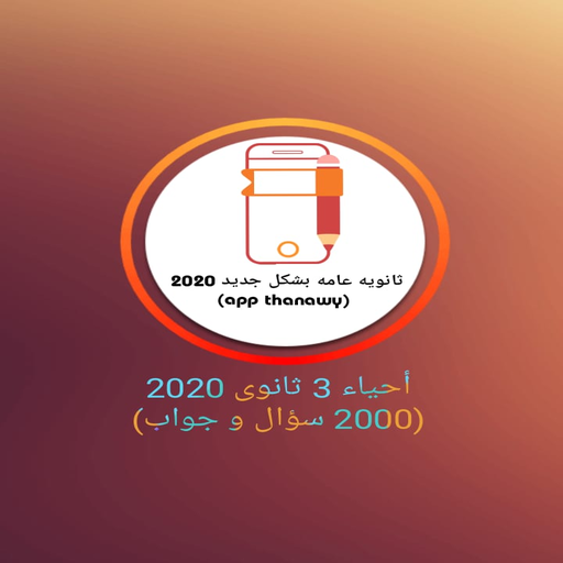 احياء تالتة ثانوي(2020)