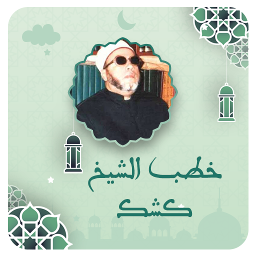 خطب الشيخ كشك صوت بدون نت