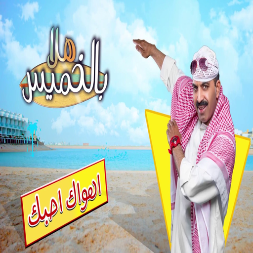 مسرحية هلا بالخميس بدون نت-hal