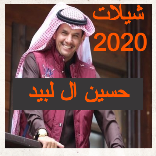 شيلات حسين ال لبيد 2020