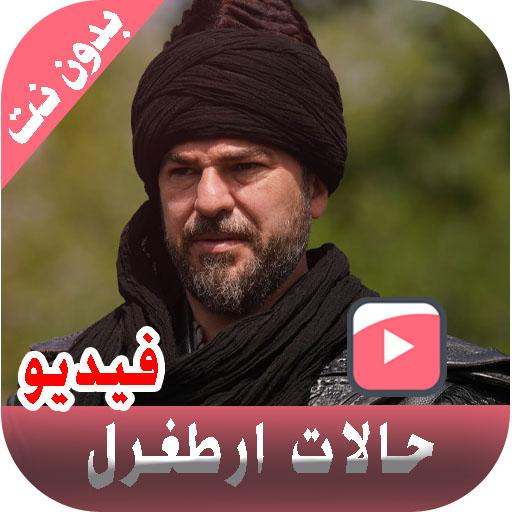 أروع حالات الغازي أرطغرل فيديو