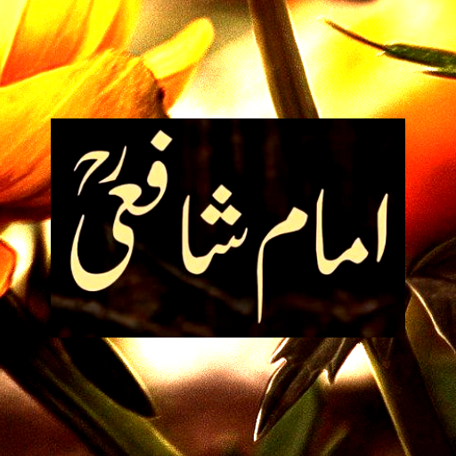 Imam Shafi Quotes in Urdu