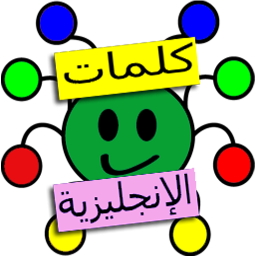 تعلم الكلمات الانجليزية علميا