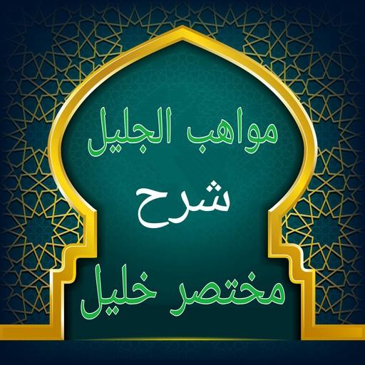 مواهب الجليل في شرح مختصر خليل