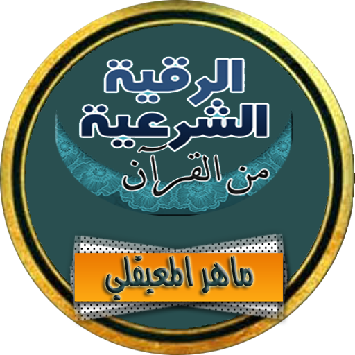 رقية ماهر المعيقلي بدون نت