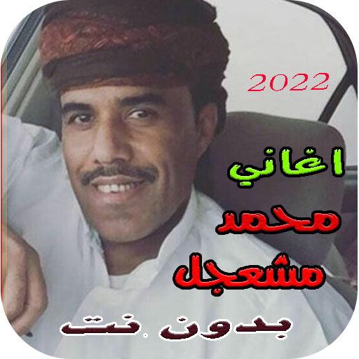 اغاني محمد مشعجل 2022 بدون نت