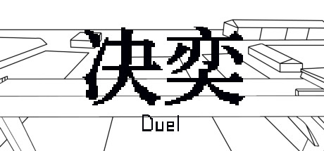 决奕Duel