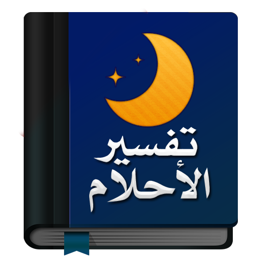 قاموس تفسير الأحلام كاملاً