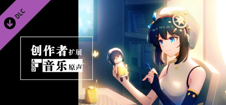 你已经猜到结局了吗-创作者扩展与音乐原声