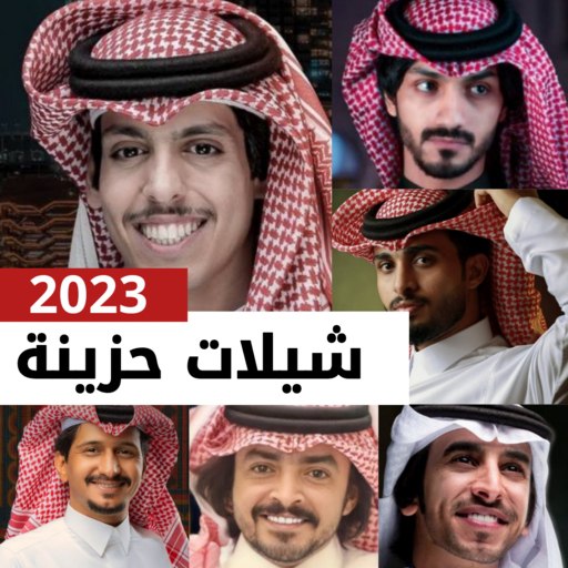 شيلات حزينة 2023 بدون نت