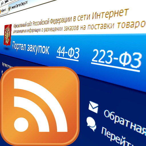 Госзакупки RSS