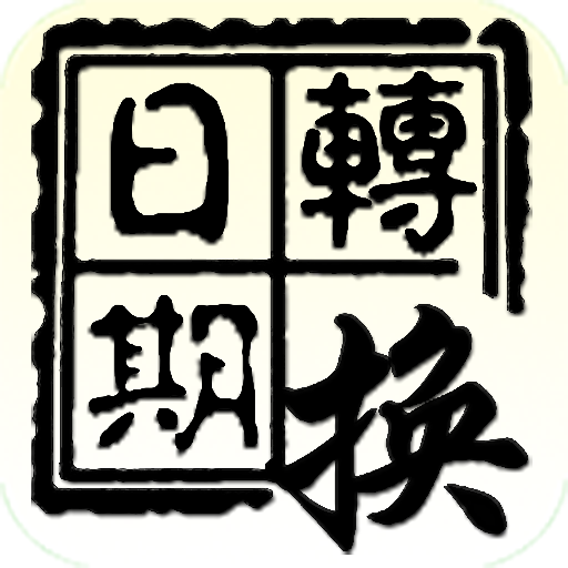 國曆 農曆 日期轉換