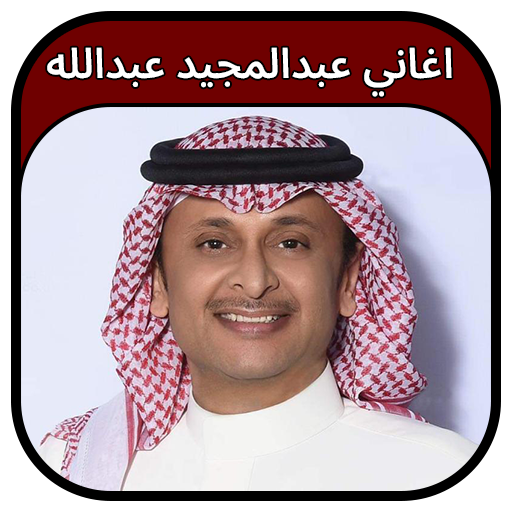 اغاني عبدالمجيد عبدالله 2023