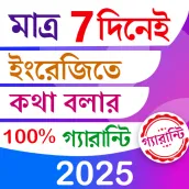 7 দিনে ইংরেজিতে কথা গ্যারান্টি
