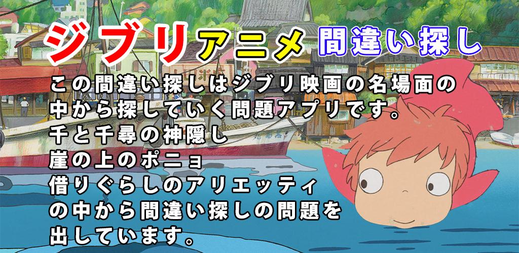Download ジブリ アニメの間違い探し Android On Pc