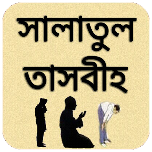 সালাতুল তাসবীহ