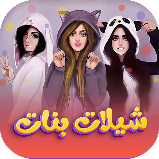 شيلات بنات بدون نت 2026