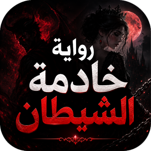 رواية خادمة الشيطان بدون نت