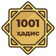 Ming bir hadis - 1001 ҳадис