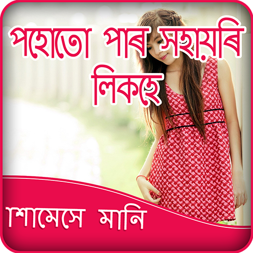 Write Assamese Poetry on Photo