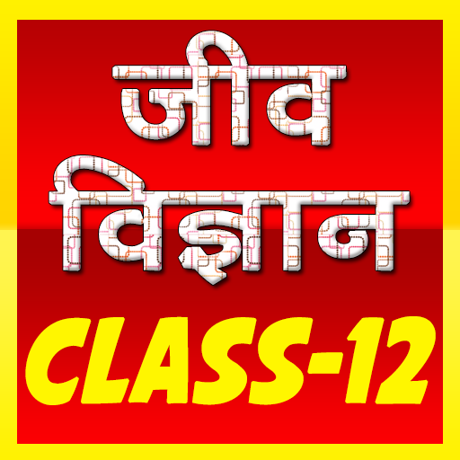 12th class biology (जीव विज्ञा