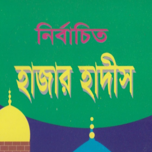 নির্বাচিত হাজার হাদিস - Nirbac