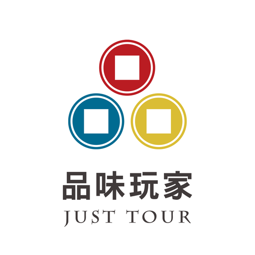 品味玩家 JustTour