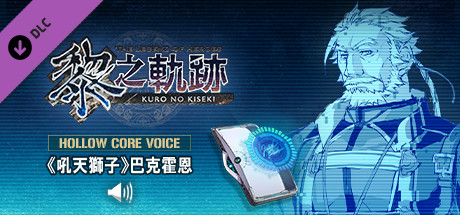 The Legend of Heroes: Kuro no Kiseki - Hollowcore Voice: Barkhorn, the Roaring Lion