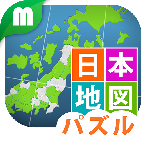 日本地図パズル 楽しく学べる教材シリーズ