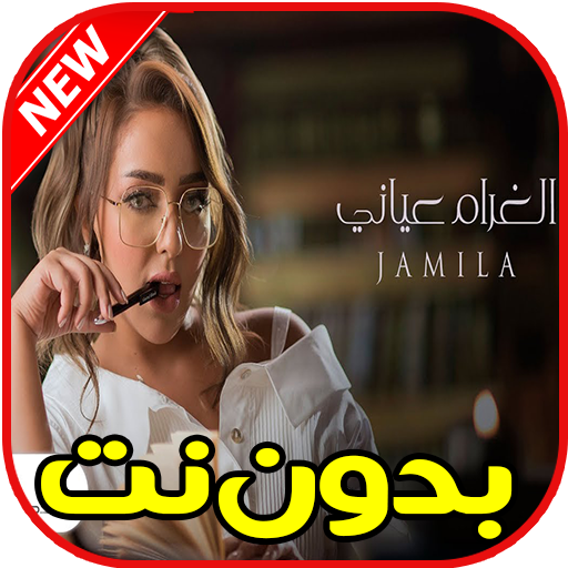 اغاني جميلة البدوي بدون نت