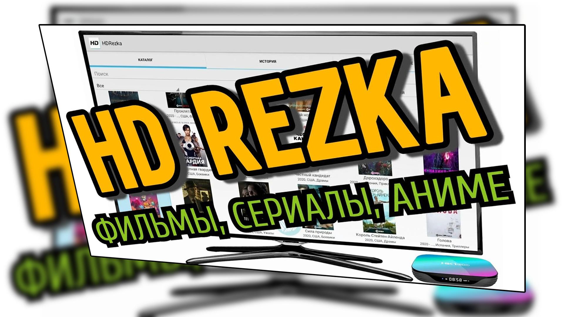 Скачать Rezka 4K TV All Channels Clues на ПК | Официальный представитель  GameLoop