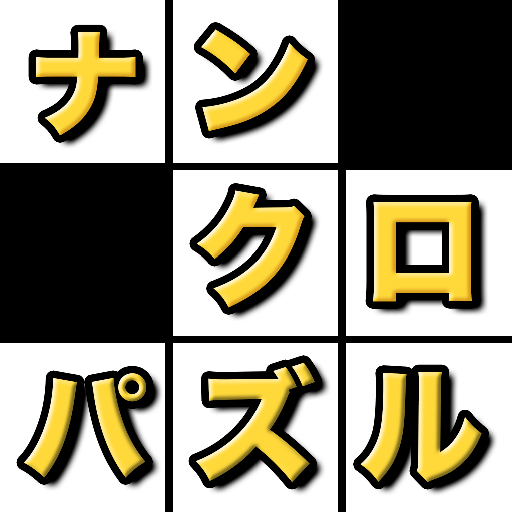 ナンクロ - 数字パズル