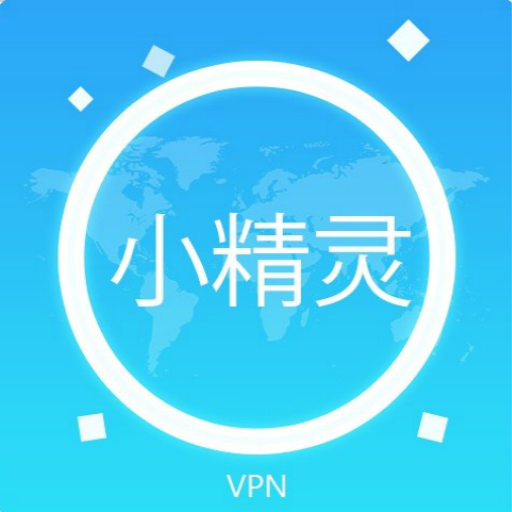 小精灵VPN