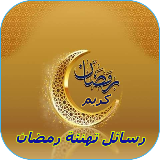 تهنئة رمضان 2025