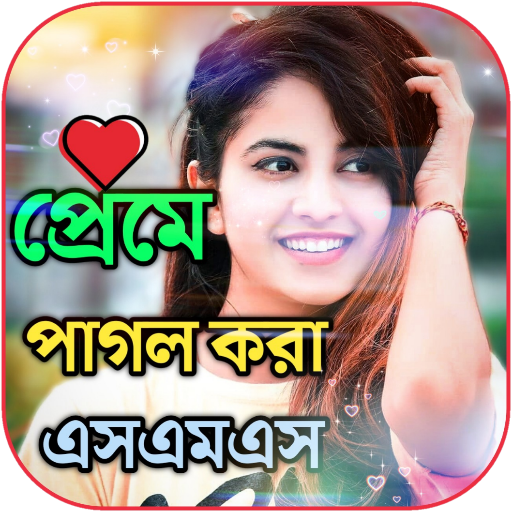 প্রেমে পাগল করার এসএমএস