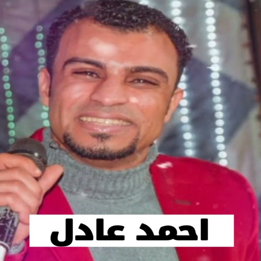 أغاني احمد عادل 2023 | بدون نت