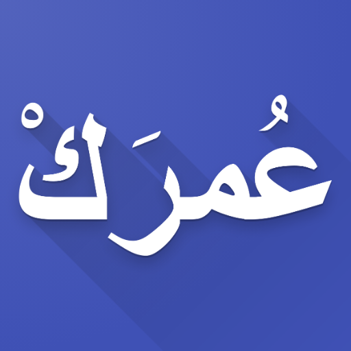 عمرك: حاسبة العمر الاحترافية