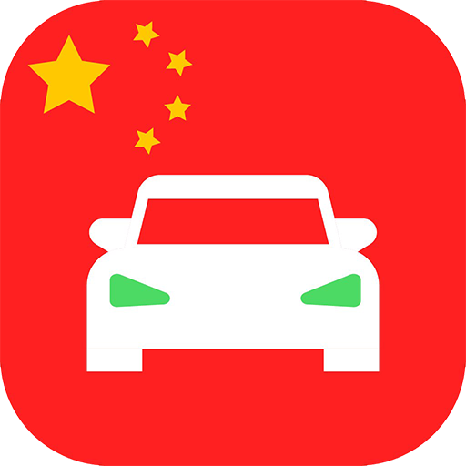 Laowai Drive 老外驾考题库