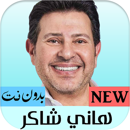 هانى شاكر بدون نت | جديد الأغاني