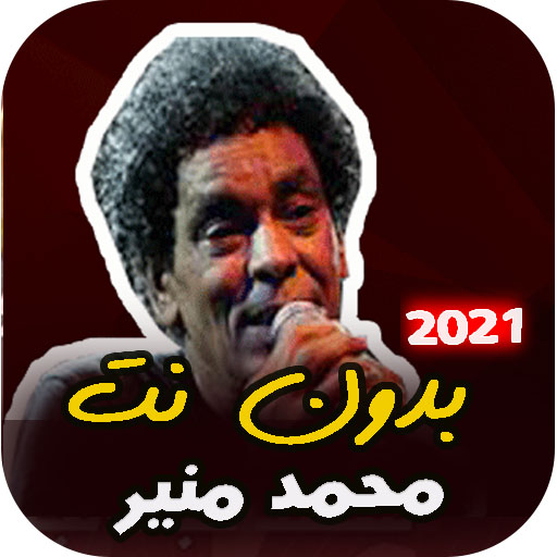 اغاني محمد منير القديمة 2021- 