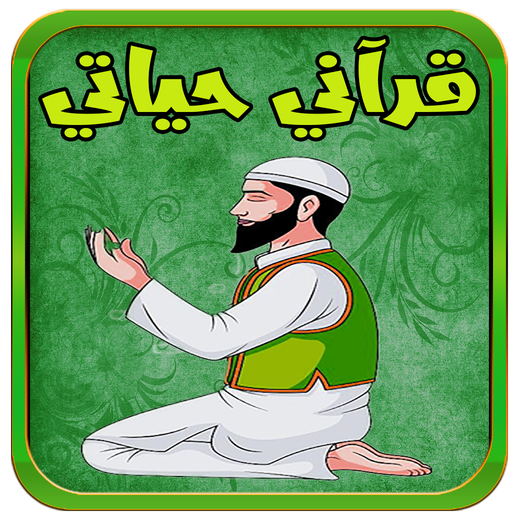 قرآني حياتي - Quran hayati