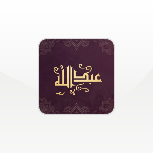 Al-Moazin Abdullah |  Prayer t