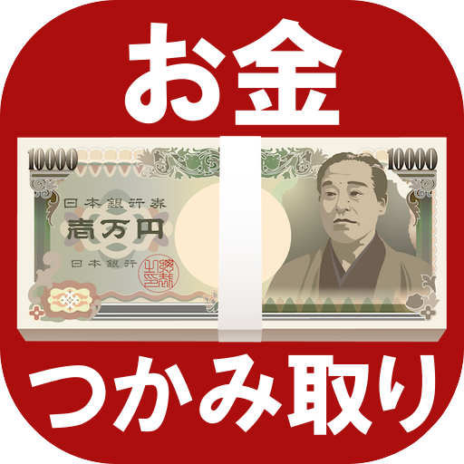 お金つかみ取りゲーム【60秒で100万円を狙え】