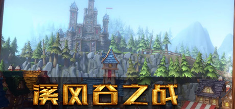 溪风谷之战(roguelike moba game)