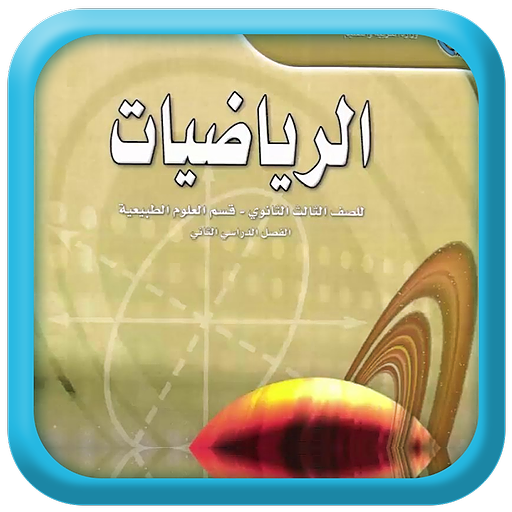 كتاب الطالب رياضيات للصف الثالث ثانوي