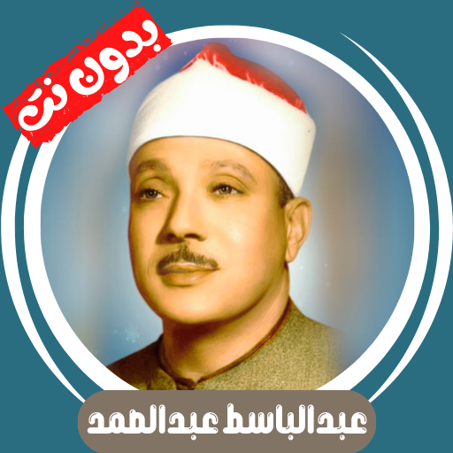 Abdul Basit without Net -Quran