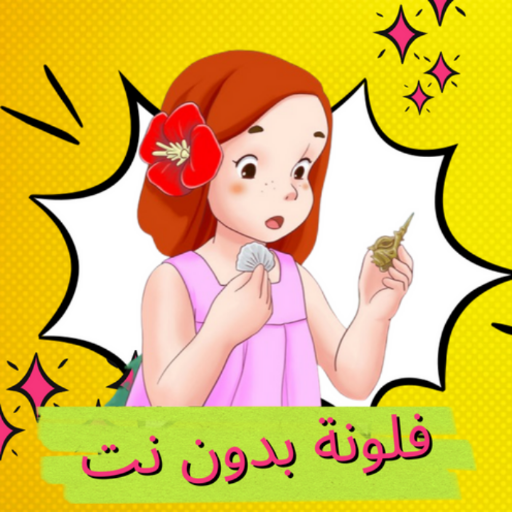 فلونة | كرتون فلونه بدون نت