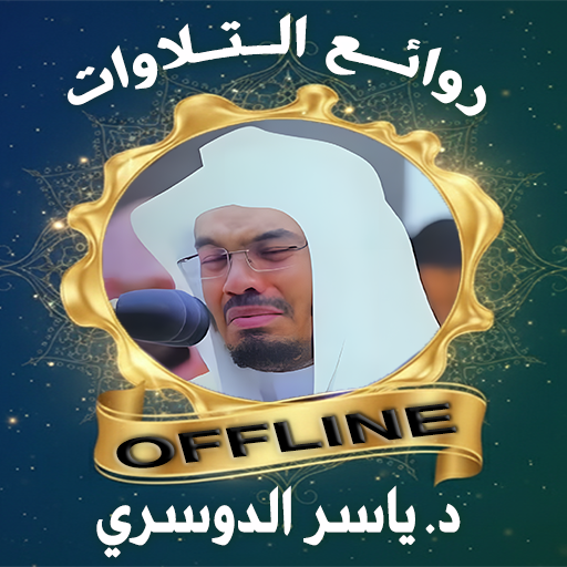 روائع ياسر الدوسري بدون نت