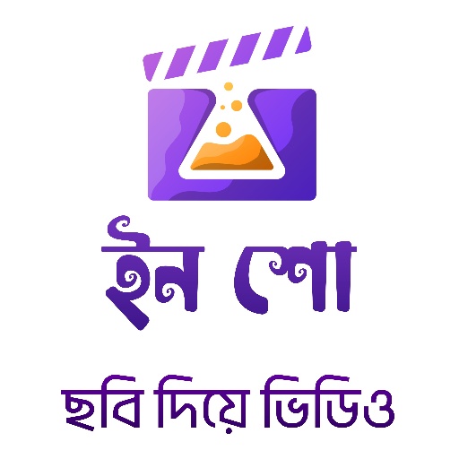 ইন শো: ছবি দিয়ে ভিডিও গান